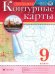 Обложка книги «География. 9 класс. Контурные карты», ISBN 9785090881197