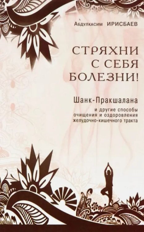 Стряхни с себя болезни! Стряхни с себя болезни!