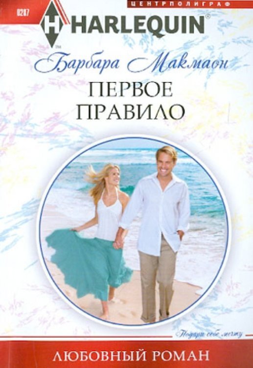 Harlequin. Любовный роман Первое правило