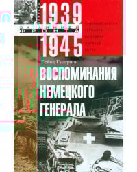 Воспоминания немецкого генерала. Танковые войска Германии во Второй мировой войне. 1939-1945