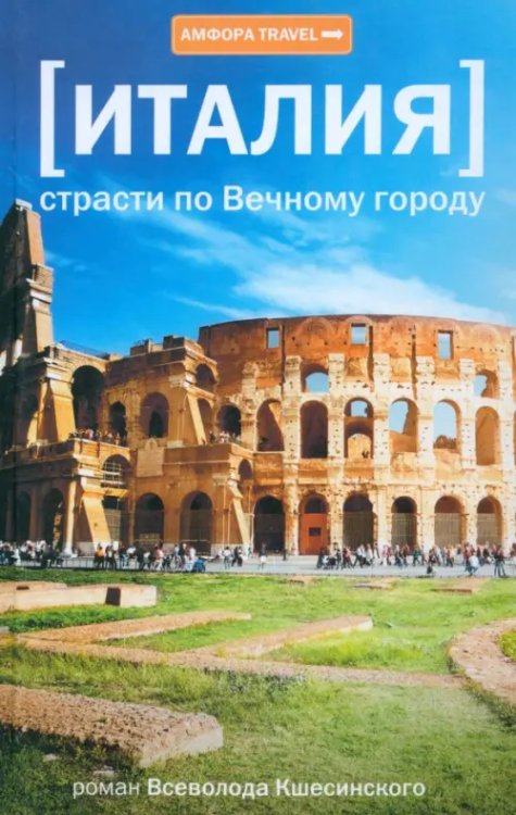 Амфора Travel Италия. Страсти по Вечному городу