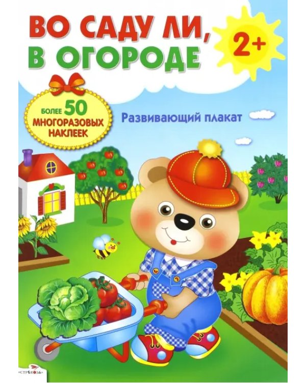Развивающий плакат-игра с многоразовыми наклейками "Во саду ли, в огороде"
