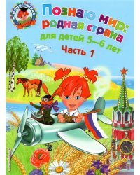 Познаю мир: родная страна: для детей 5-6 лет. В 2-х частях. Часть 1