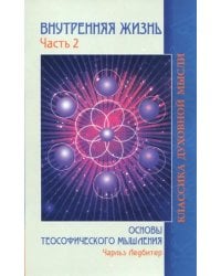 Внутренняя жизнь. Часть 2. Основы теософического мышления