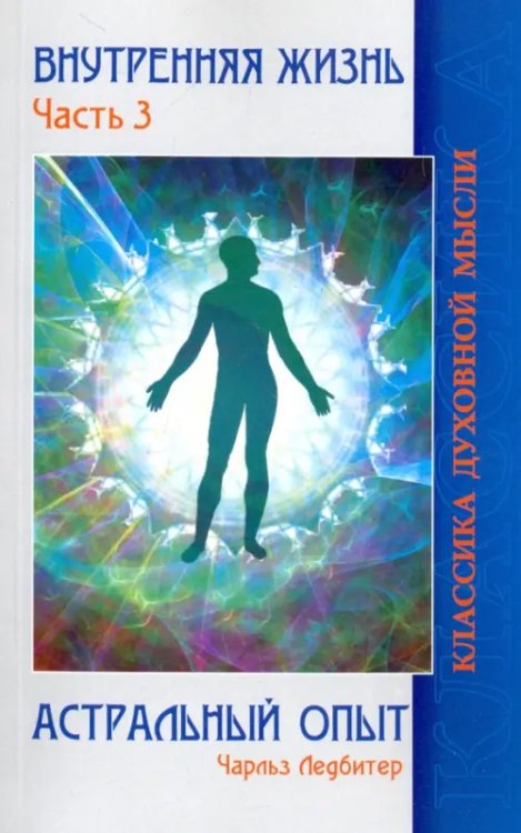 Внутренняя жизнь. Часть 3. Астральный опыт