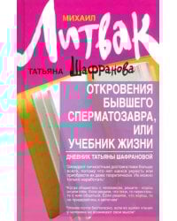 Откровения бывшего сперматозавра, или Учебник жизни. Дневник Татьяны Шафрановой