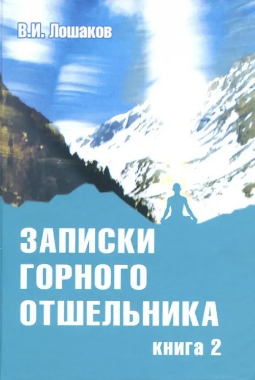 Записки горного отшельника. Книга 2 Записки горного отшельника. Книга 2
