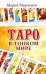 Таро в Тонком мире