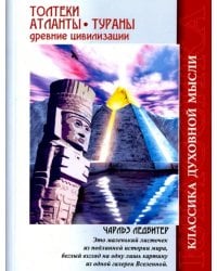 Толтеки. Атланты. Тураны. Древние цивилизации