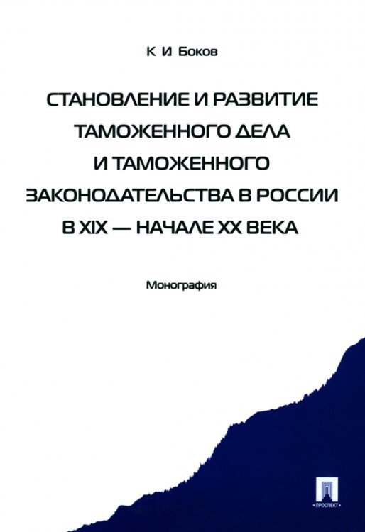 Становление и развитие таможенного дела и таможенного законодательства в России в XIX - начале XX вв Становление и развитие таможенного дела и таможенного законодательства в России в XIX - начале XX вв