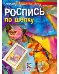 Роспись по шелку