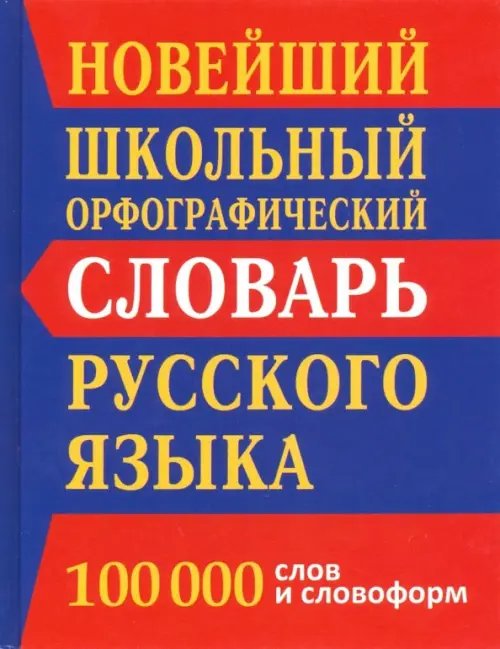 Словари и пособия для школьников Новейший школьный орфографический словарь. 100 000 слов и словоформ