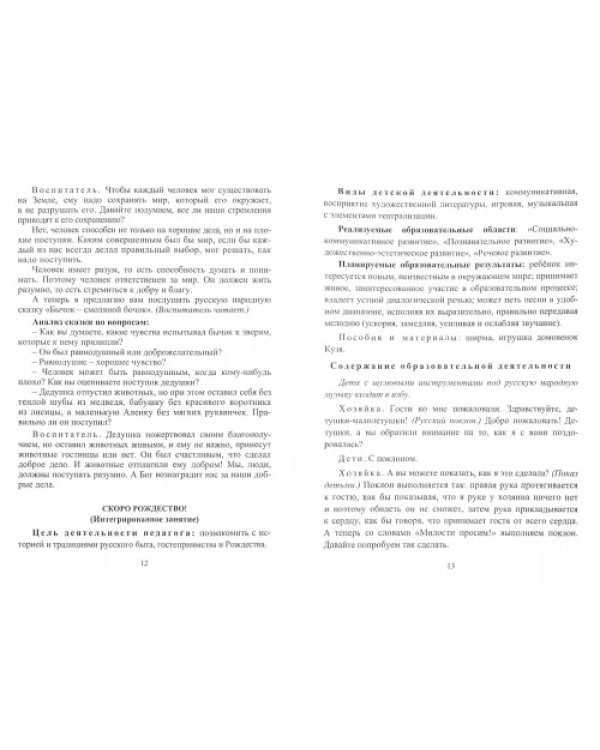 Формирование опыта духовно-нравственного поведения детей 4-7 лет. Программа, планирование. ФГОС ДО