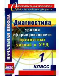 Диагностика уровня сформированности предметных умений и УУД. 1 класс. ФГОС