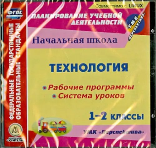 CD-ROM. Технология. 1-2 классы. Рабочие программы и системы уроков к УМК "Перспектива" (CD) CD-ROM. Технология. 1-2 классы. Рабочие программы и системы уроков к УМК "Перспектива" (CD)