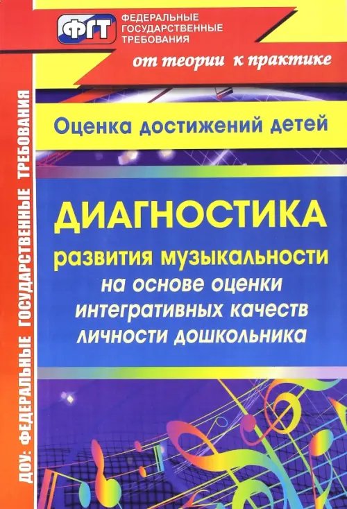 Диагностика развития музыкальности на основе оценки интегративных качеств личности дошкольника