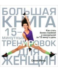 Большая книга 15-минутных тренировок для женщин
