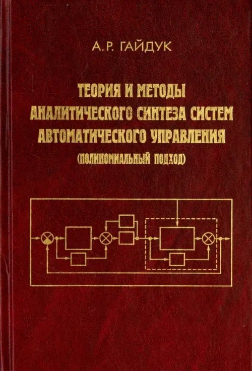 Теория и методы аналитического синтеза систем автоматического управления (полиномиальный подход) Теория и методы аналитического синтеза систем автоматического управления (полиномиальный подход)