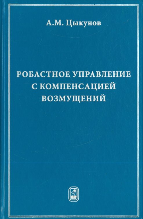 Робастное управление с компенсацией возмущений Робастное управление с компенсацией возмущений