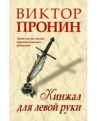 Кинжал для левой руки. Записки на полях криминальных романов