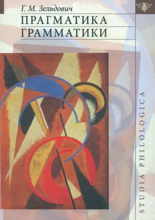 Прагматика грамматики