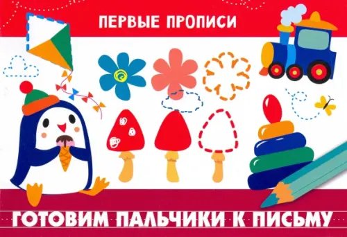 Прописи. Первые прописи Готовим пальчики к письму
