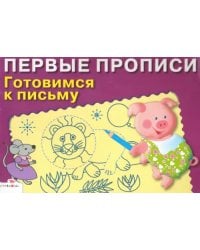 Готовимся к письму