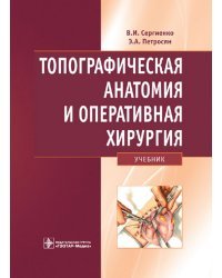 Топографическая анатомия и оперативная хирургия. Учебник