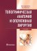 Топографическая анатомия и оперативная хирургия. Учебник