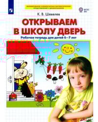 Открываем в школу дверь. Рабочая тетрадь для детей 6-7 лет. ФГОС ДО