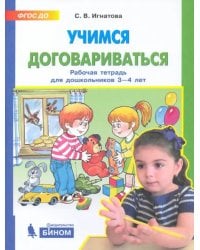 Учимся договариваться. Рабочая тетрадь для детей 3-4 лет