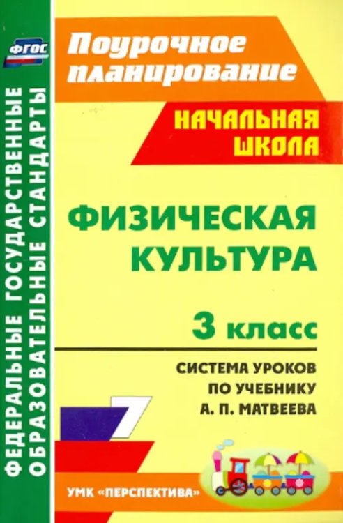 Поурочное планирование. Начальная школа Физическая культура. 3 класс. Система уроков по учебнику А. П. Матвеева