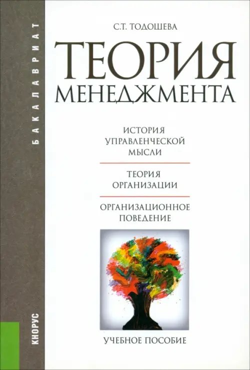 Бакалавриат Теория менеджмента. Учебное пособие