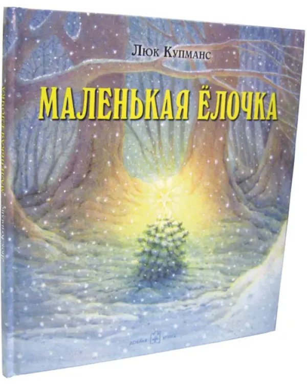 Маленькая ёлочка (иллюстрации Люка Купманса)