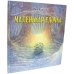 Маленькая ёлочка (иллюстрации Люка Купманса)