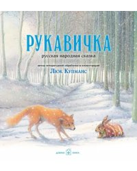 Рукавичка. Русская народная сказка (иллюстрации Люка Купманса)
