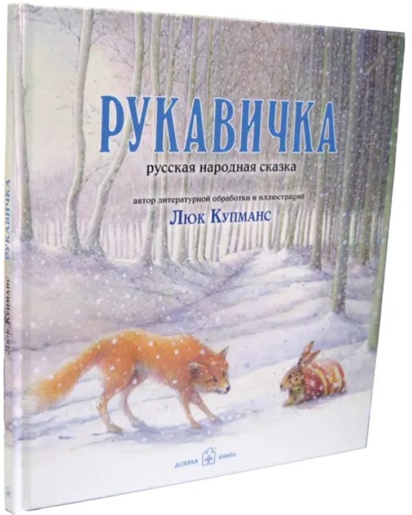 Рукавичка. Русская народная сказка (иллюстрации Люка Купманса)