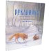 Рукавичка. Русская народная сказка (иллюстрации Люка Купманса)