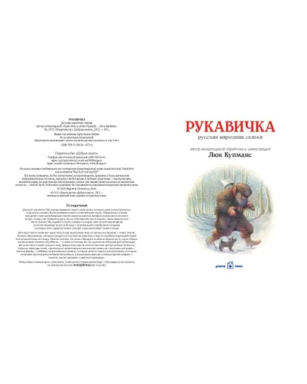 Рукавичка. Русская народная сказка (иллюстрации Люка Купманса)