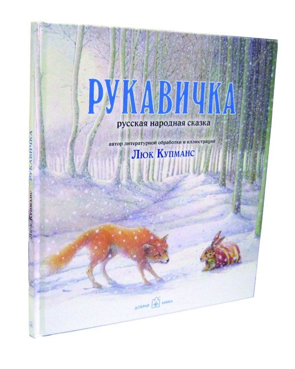 Рукавичка. Русская народная сказка (иллюстрации Люка Купманса)