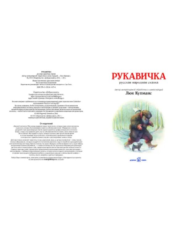 Рукавичка. Русская народная сказка (иллюстрации Люка Купманса)