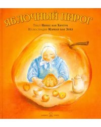 Яблочный пирог (иллюстрации Мэриан ван Зейл)