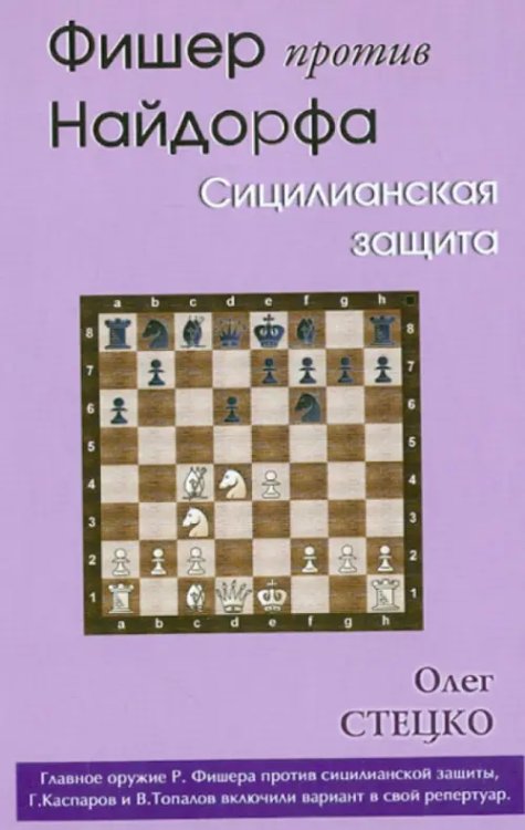 Фишер против Найдорфа.Сицилианская защита