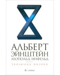 Эволюция физики. Развитие идей от первоначальных понятий до теории относительности и квантов