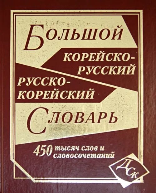 Большой корейско-русский и русско-корейский словарь. 450 000 слов и словосочетаний Большой корейско-русский и русско-корейский словарь. 450 000 слов и словосочетаний