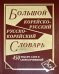 Большой корейско-русский и русско-корейский словарь. 450 000 слов и словосочетаний