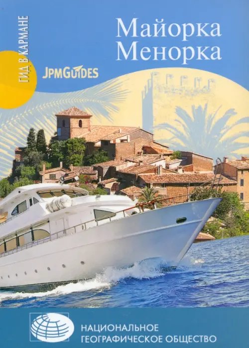 Гид в кармане Майорка. Менорка (+ карта)