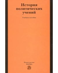 История политических учений. Учебное пособие
