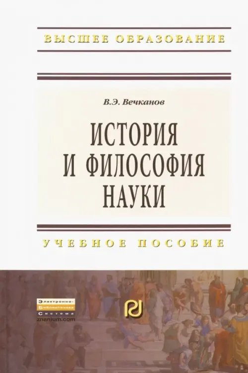 Высшее образование: Бакалавриат История и философия науки. Учебное пособие