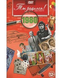 DVD. Открытка "Ты родился! 1980 год"
